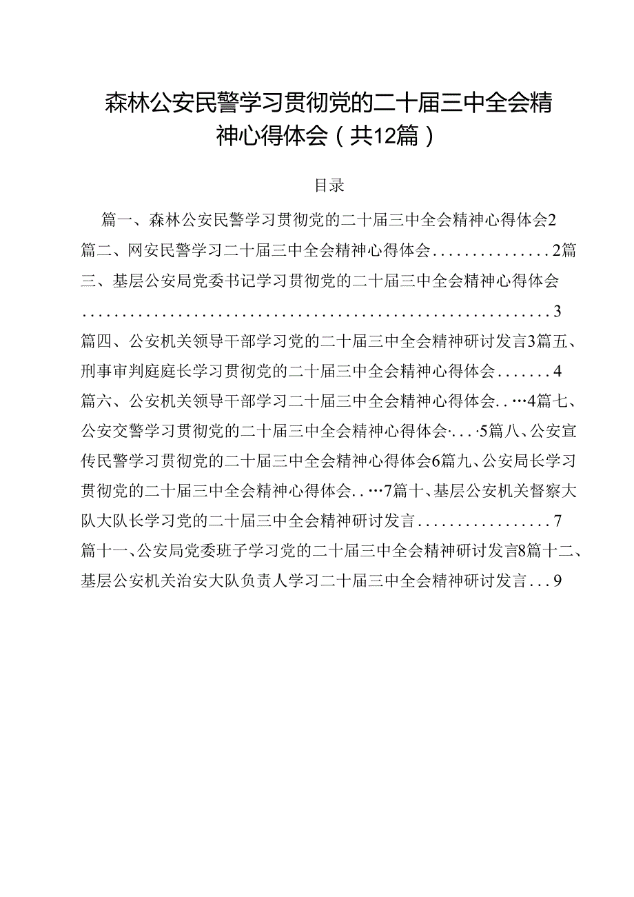 森林公安民警学习贯彻党的二十三中全会精神心得体会12篇（详细版）.docx_第1页