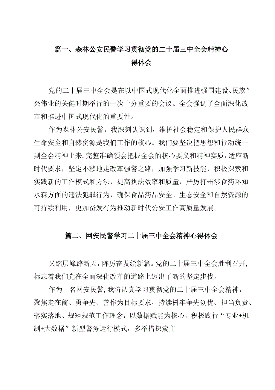 森林公安民警学习贯彻党的二十三中全会精神心得体会12篇（详细版）.docx_第2页