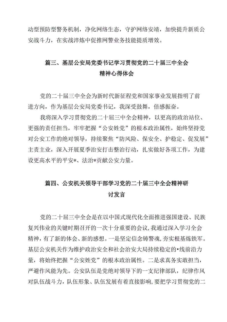 森林公安民警学习贯彻党的二十三中全会精神心得体会12篇（详细版）.docx_第3页