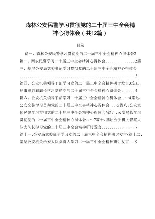 森林公安民警学习贯彻党的二十三中全会精神心得体会12篇（详细版）.docx