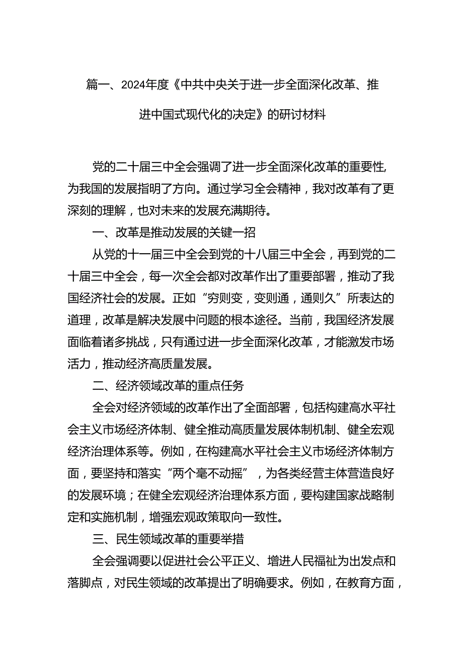 2024《中共中央关于进一步全面深化改革、推进中国式现代化的决定》的研讨材料10篇（精选版）.docx_第2页