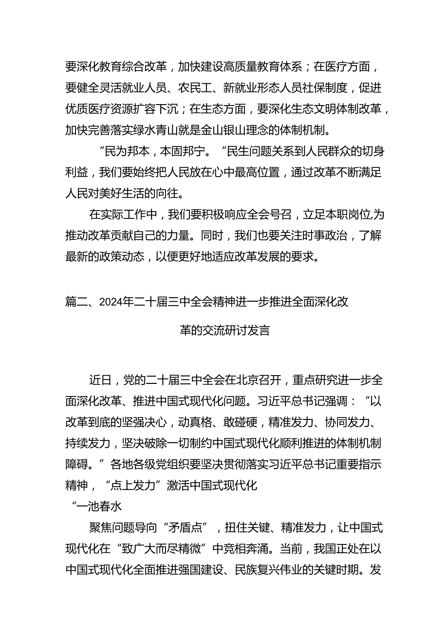 2024《中共中央关于进一步全面深化改革、推进中国式现代化的决定》的研讨材料10篇（精选版）.docx_第3页