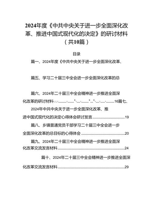 2024《中共中央关于进一步全面深化改革、推进中国式现代化的决定》的研讨材料10篇（精选版）.docx