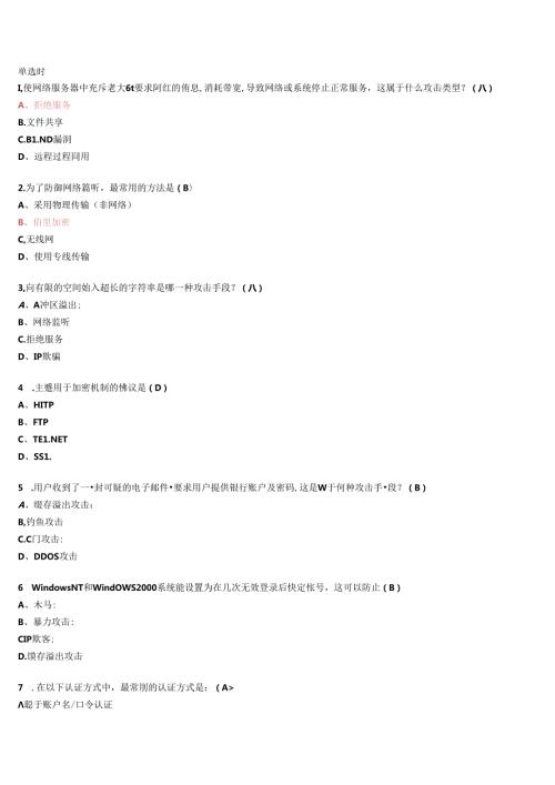 网络安全知识竞赛题库.docx