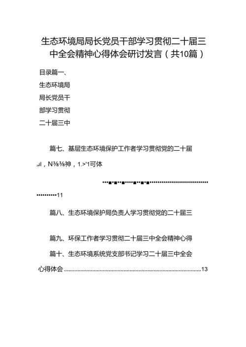 （10篇）生态环境局局长党员干部学习贯彻二十三中全会精神心得体会研讨发言（最新版）.docx