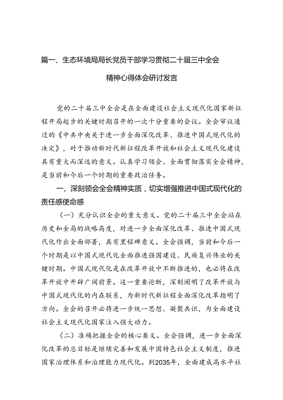 （10篇）生态环境局局长党员干部学习贯彻二十三中全会精神心得体会研讨发言（最新版）.docx_第2页