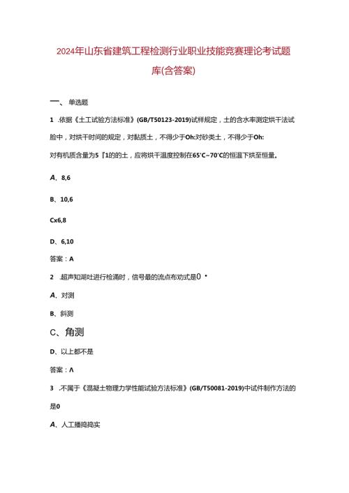 2024年山东省建筑工程检测行业职业技能竞赛理论考试题库（含答案）.docx