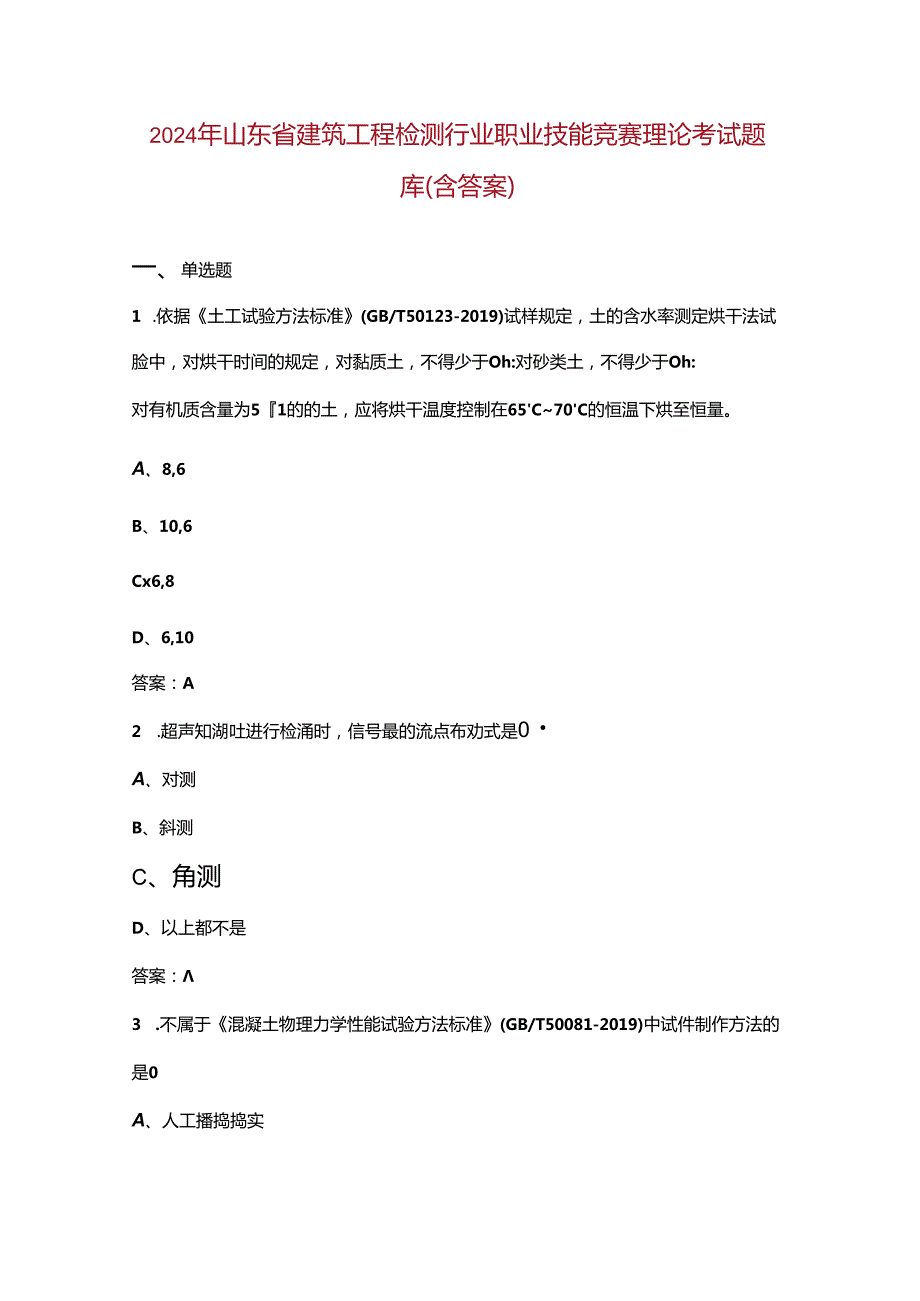 2024年山东省建筑工程检测行业职业技能竞赛理论考试题库（含答案）.docx_第1页