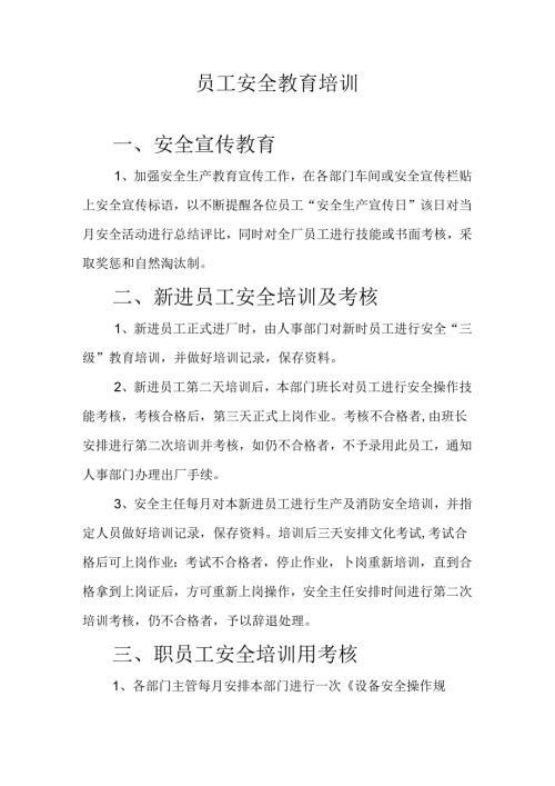 员工安全教育培训记录表.docx