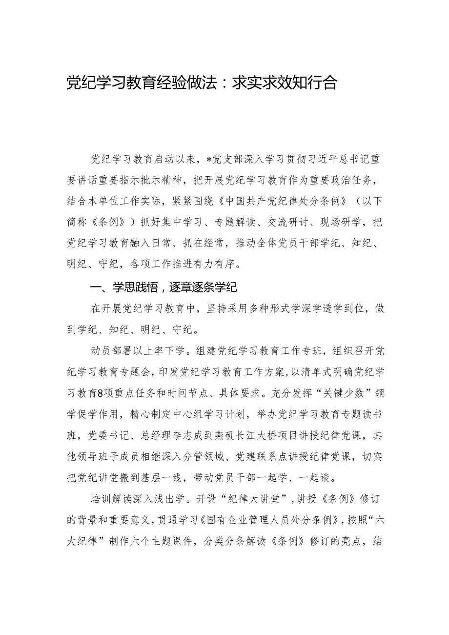 党纪学习教育经验做法：求实求效+知行合一.docx_第1页