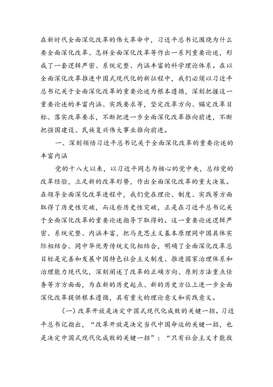 二十三中全会党课宣讲《全面深化改革》三篇.docx_第2页