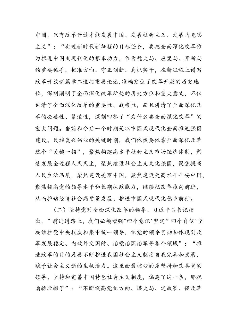 二十三中全会党课宣讲《全面深化改革》三篇.docx_第3页