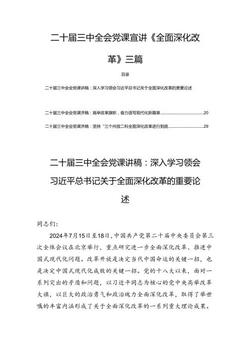二十三中全会党课宣讲《全面深化改革》三篇.docx