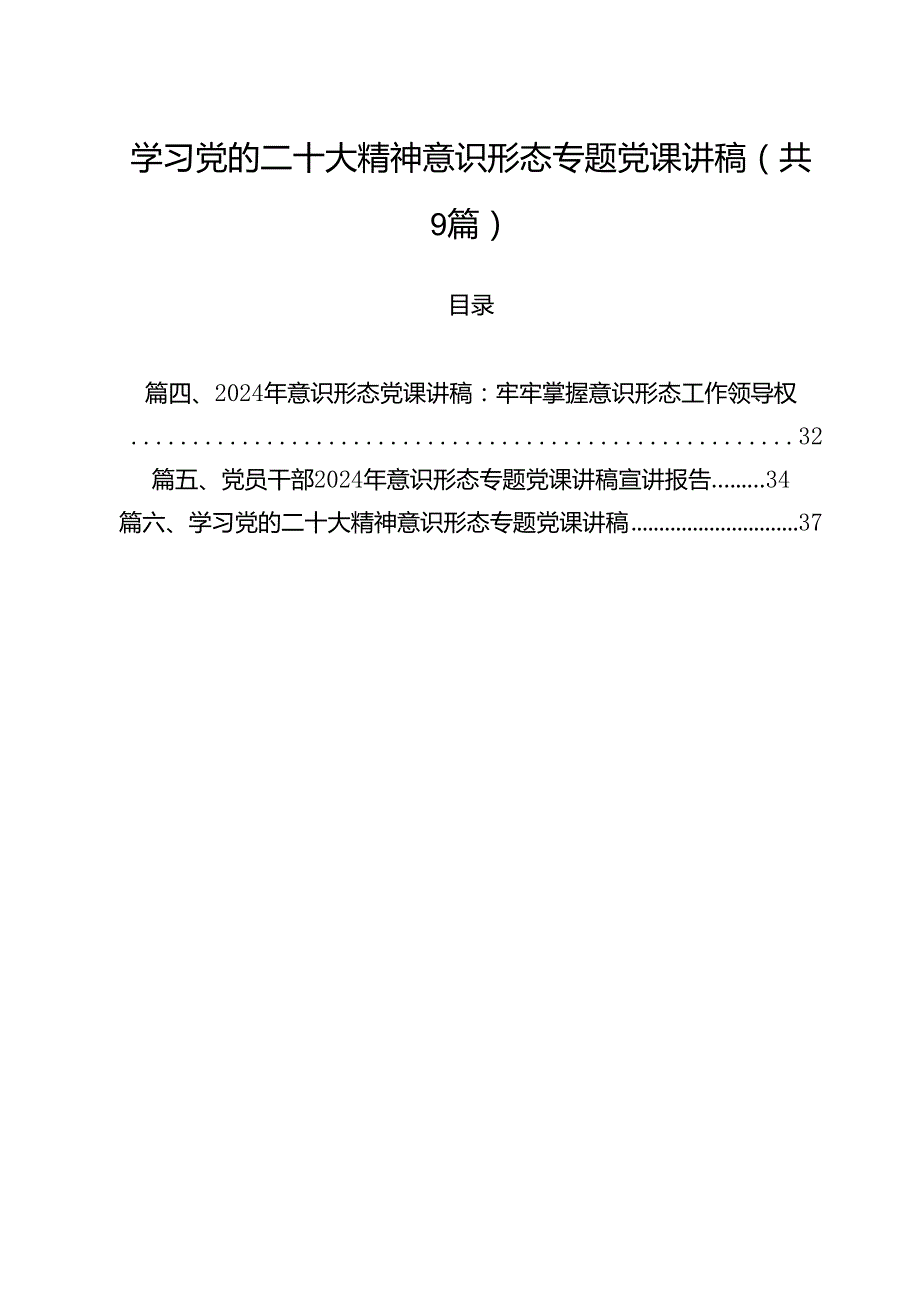 学习党的二十大精神意识形态专题党课讲稿9篇（精选版）.docx_第1页