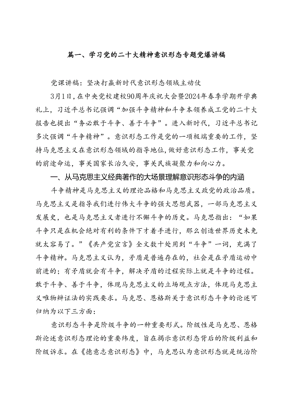学习党的二十大精神意识形态专题党课讲稿9篇（精选版）.docx_第2页