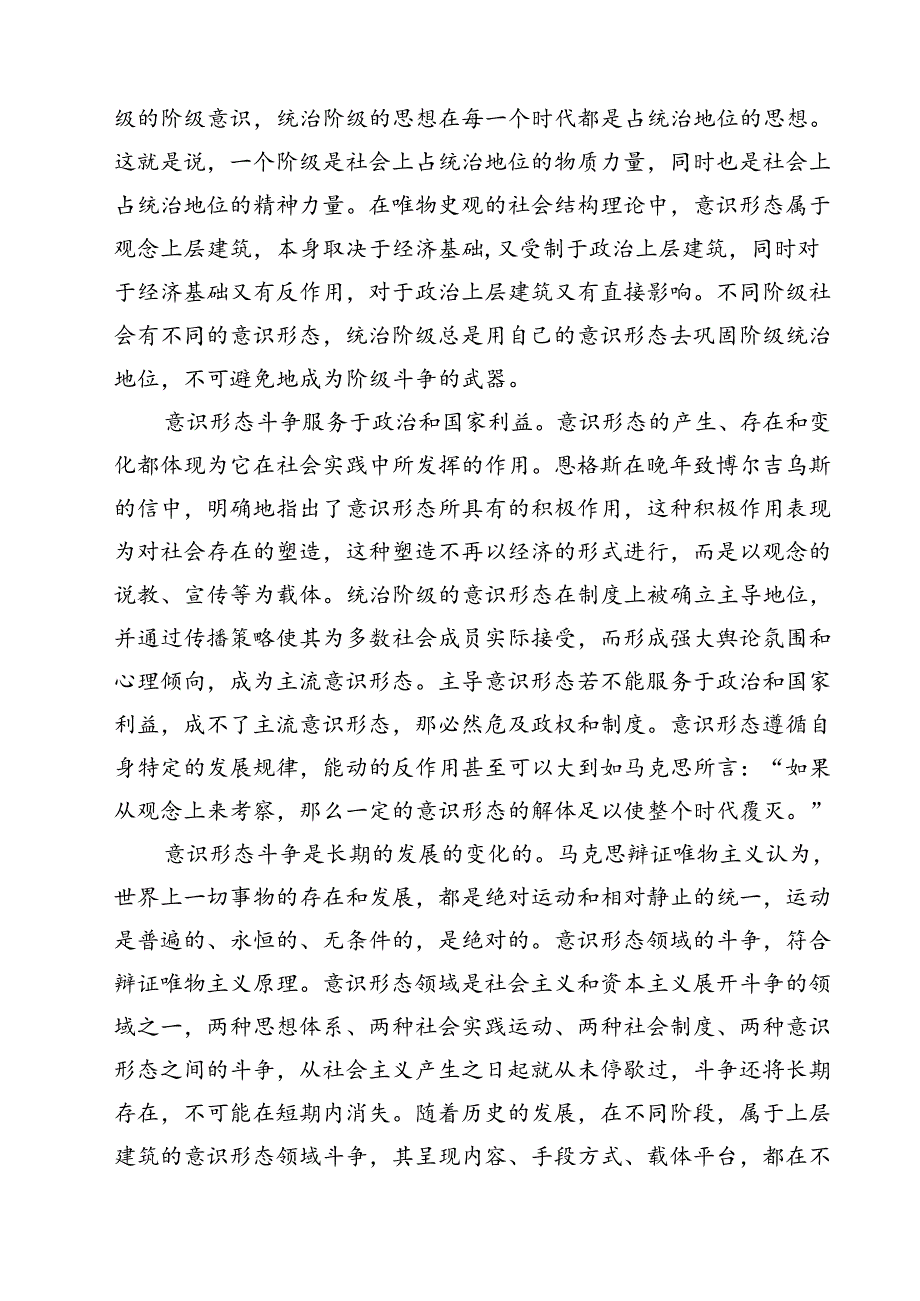 学习党的二十大精神意识形态专题党课讲稿9篇（精选版）.docx_第3页