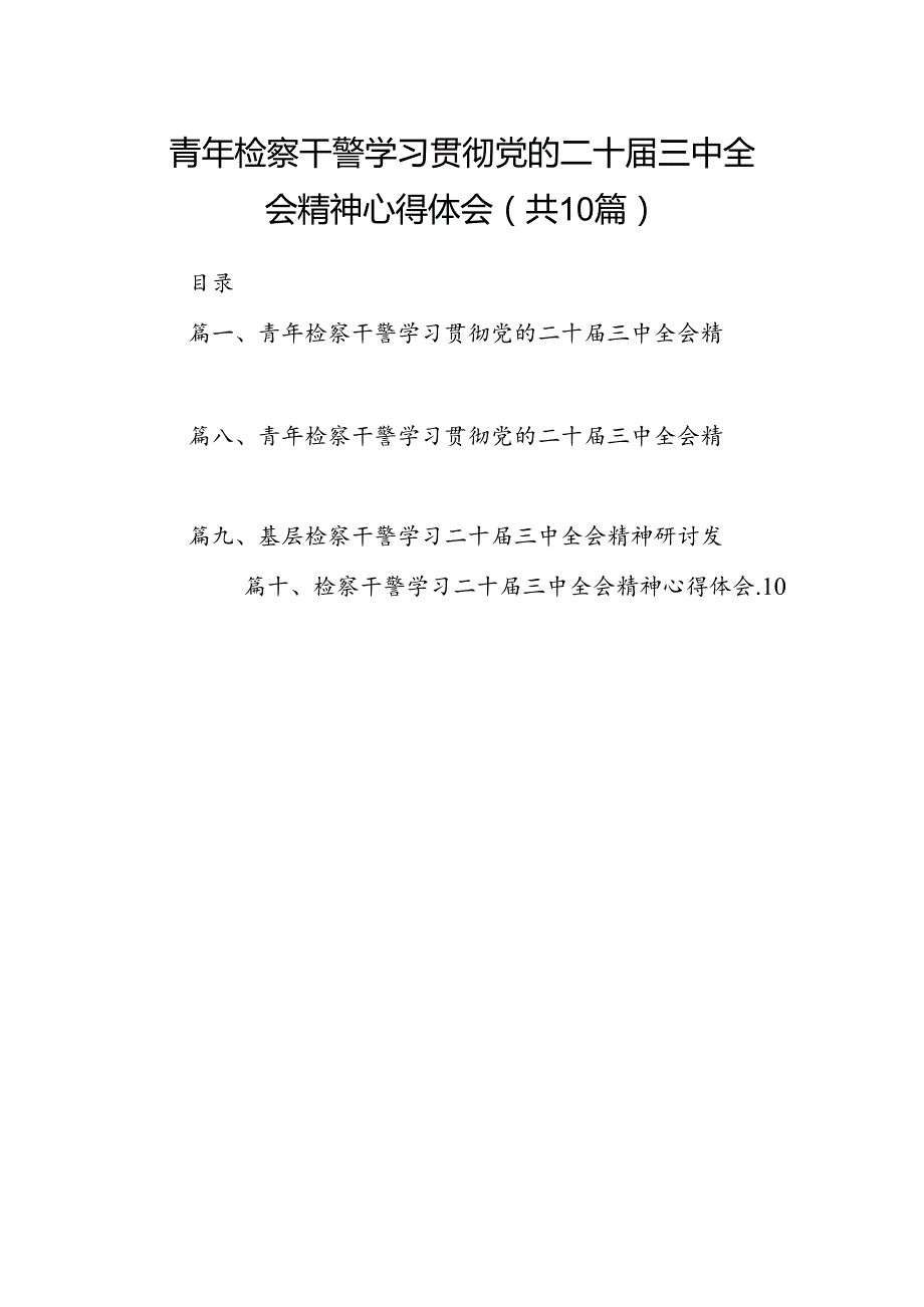 （10篇）青年检察干警学习贯彻党的二十三中全会精神心得体会样本.docx_第1页