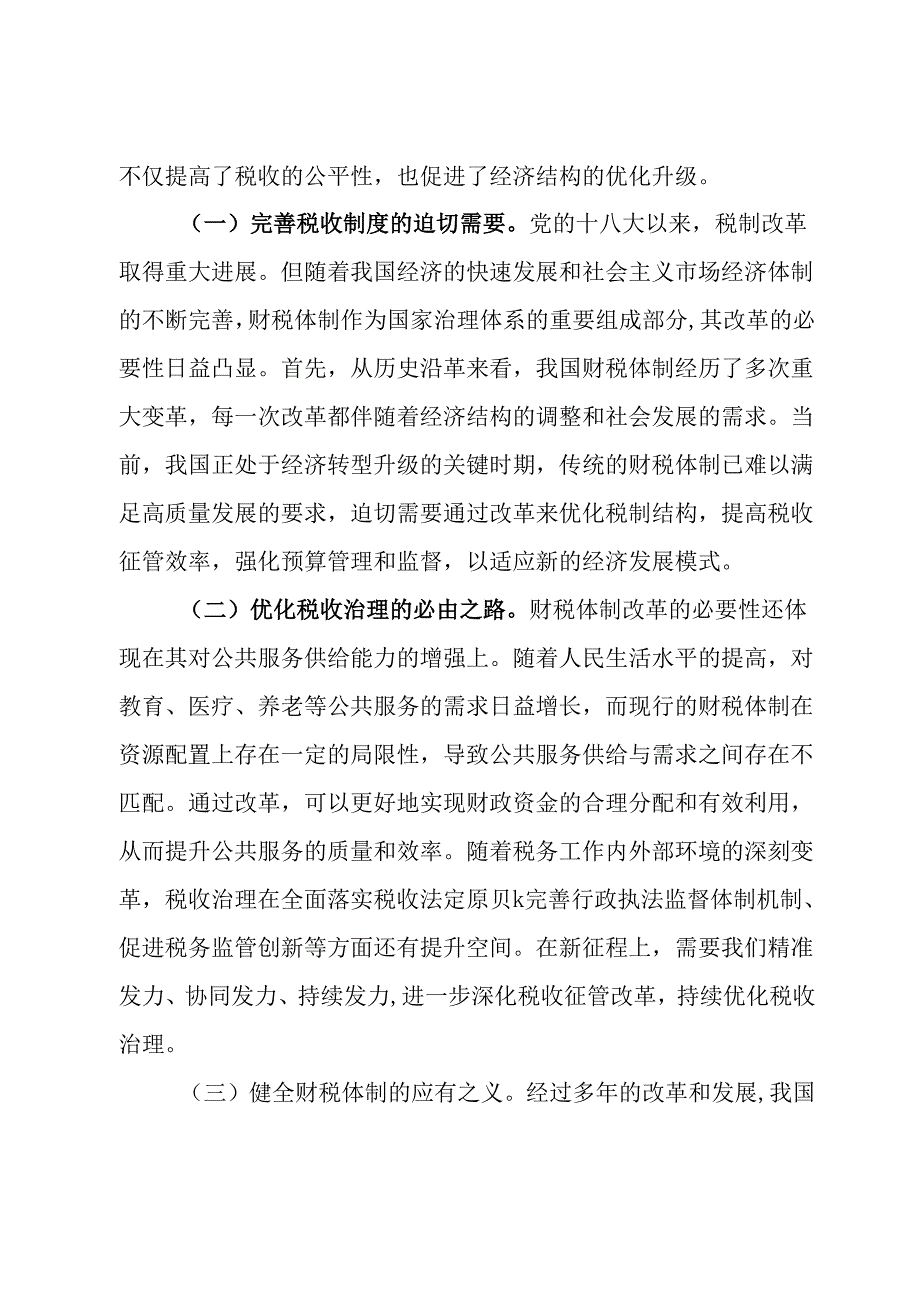 财税系统学习党的二十三中全会精神宣讲稿.docx_第2页