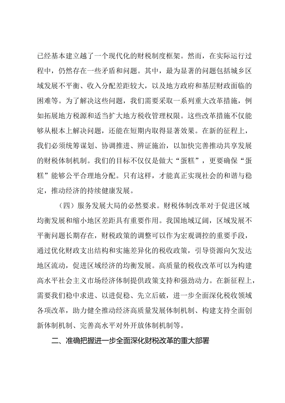 财税系统学习党的二十三中全会精神宣讲稿.docx_第3页