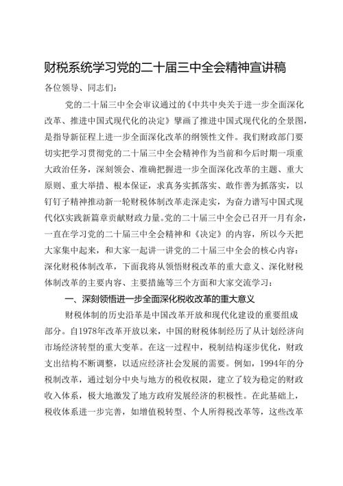 财税系统学习党的二十三中全会精神宣讲稿.docx