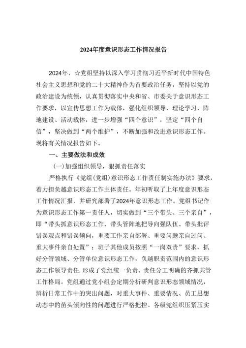 2024意识形态工作情况报告5篇（最新版）.docx