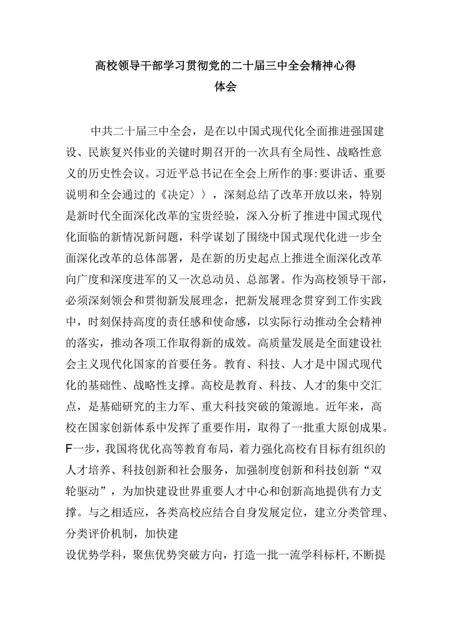 高校教师学习贯彻党的二十三中全会精神心得体会8篇(最新精选).docx_第2页