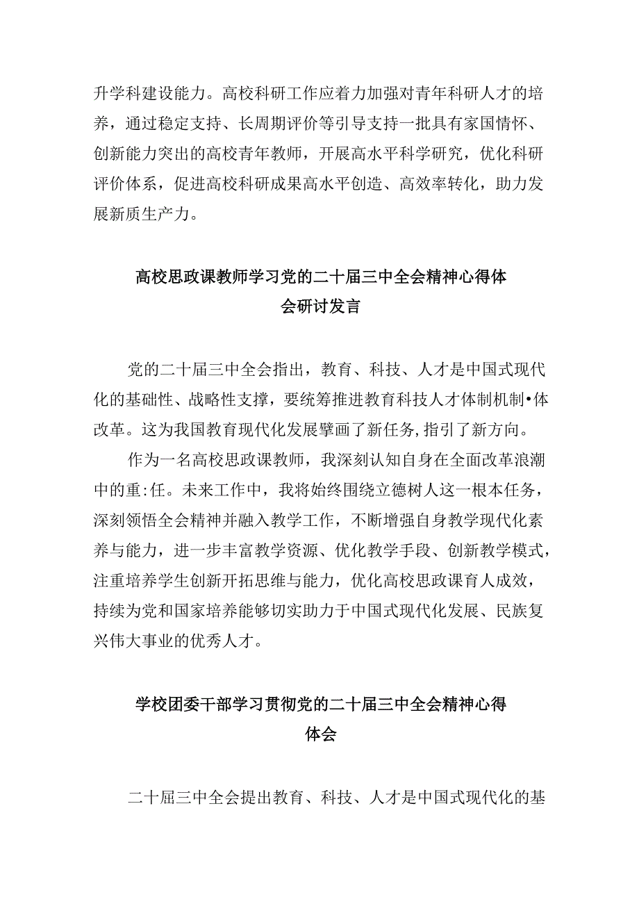 高校教师学习贯彻党的二十三中全会精神心得体会8篇(最新精选).docx_第3页