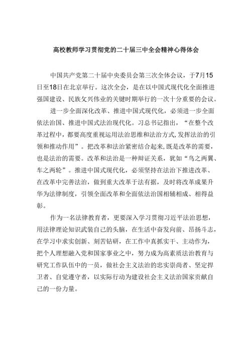高校教师学习贯彻党的二十三中全会精神心得体会8篇(最新精选).docx