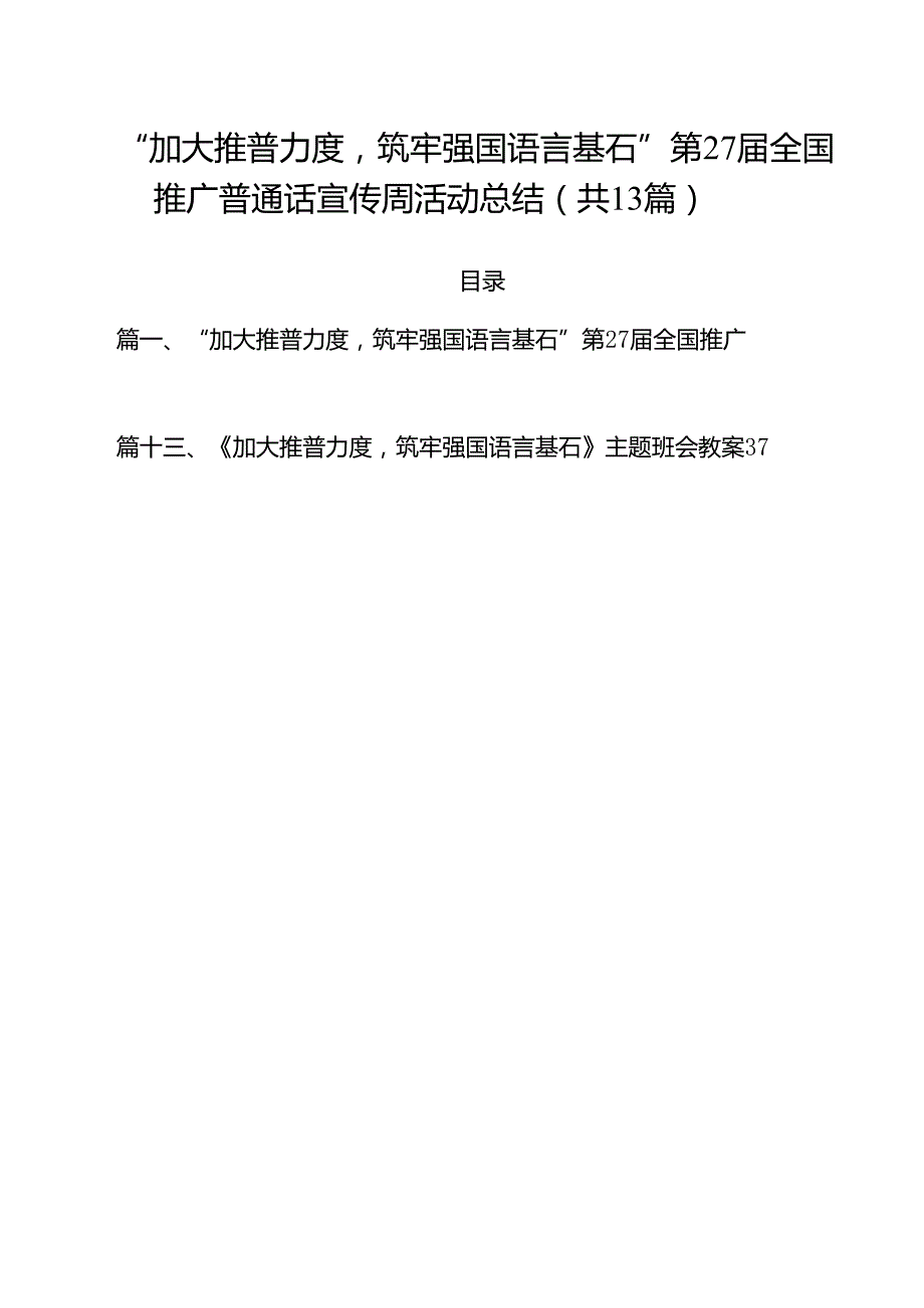 “加大推普力度筑牢强国语言基石”第27全国推广普通话宣传周活动总结（共13篇）.docx_第1页