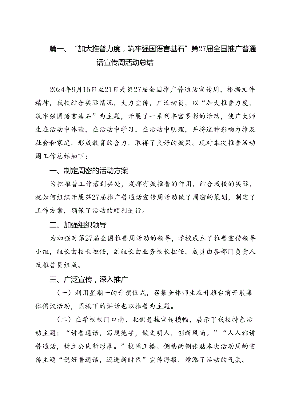 “加大推普力度筑牢强国语言基石”第27全国推广普通话宣传周活动总结（共13篇）.docx_第2页