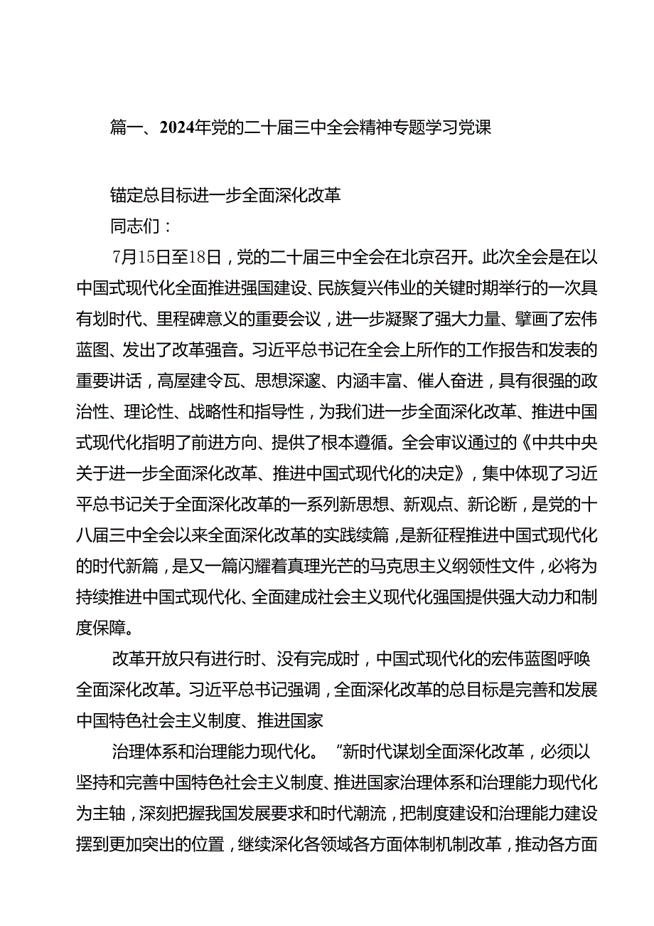 2024年党的二十三中全会精神专题学习党课范文精选(13篇).docx_第2页