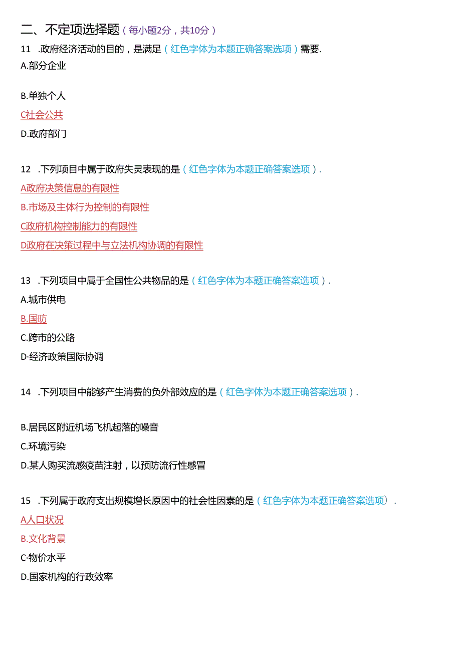 6月国家开放大学本科《政府经济学》期末纸质考试试题及答案.docx_第3页