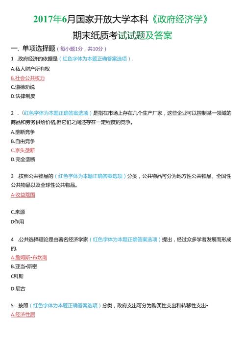 6月国家开放大学本科《政府经济学》期末纸质考试试题及答案.docx