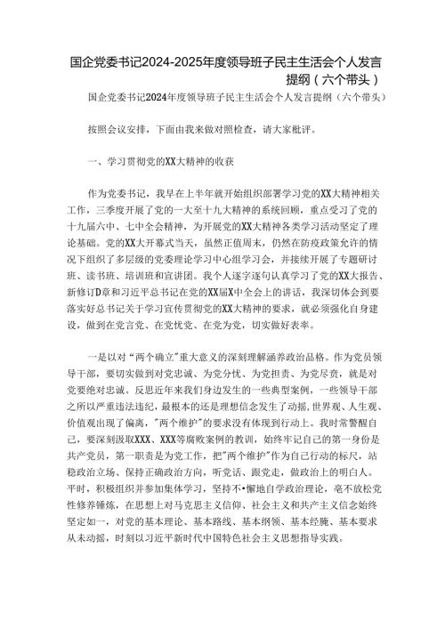 国企党委书记20242025领导班子民主生活会个人发言提纲（六个带头）.docx
