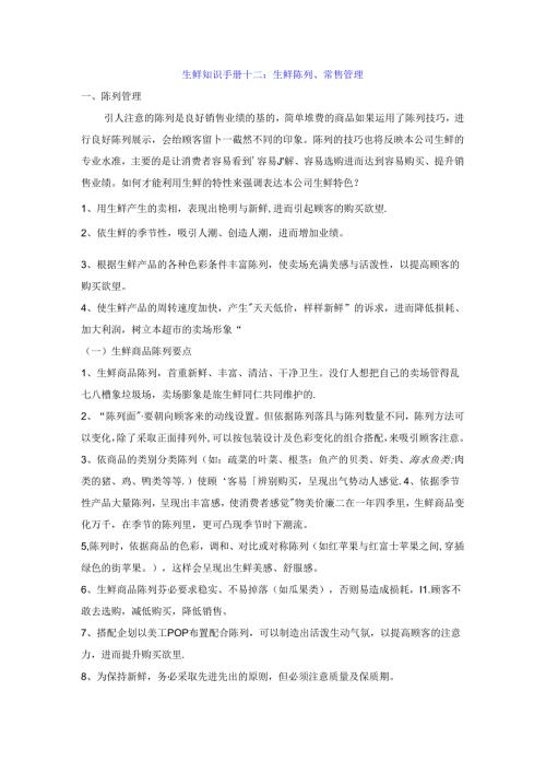 012.生鲜知识手册十二：生鲜陈列、销售管理.docx