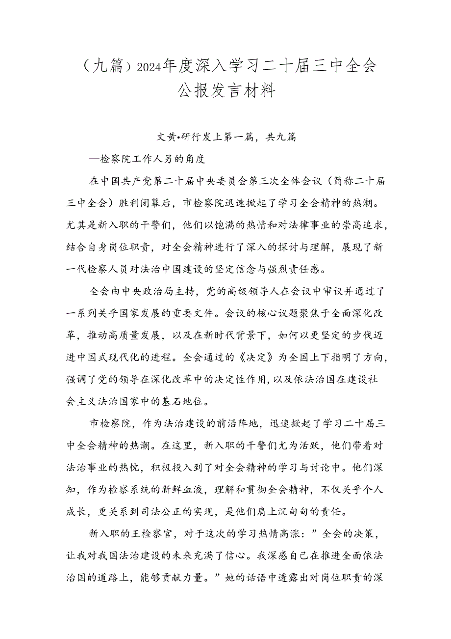 （九篇）2024深入学习二十三中全会公报发言材料.docx_第1页