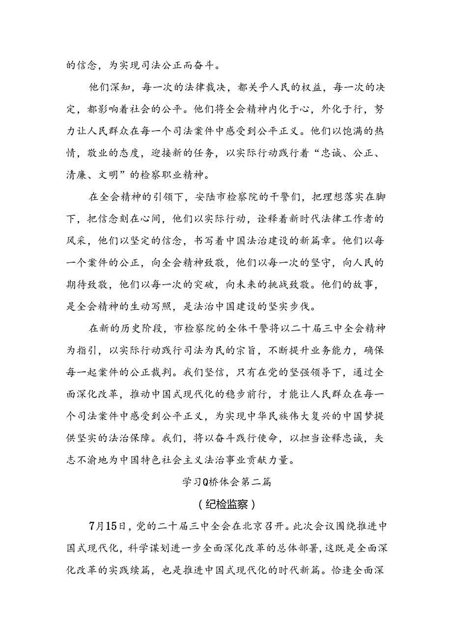 （九篇）2024深入学习二十三中全会公报发言材料.docx_第3页