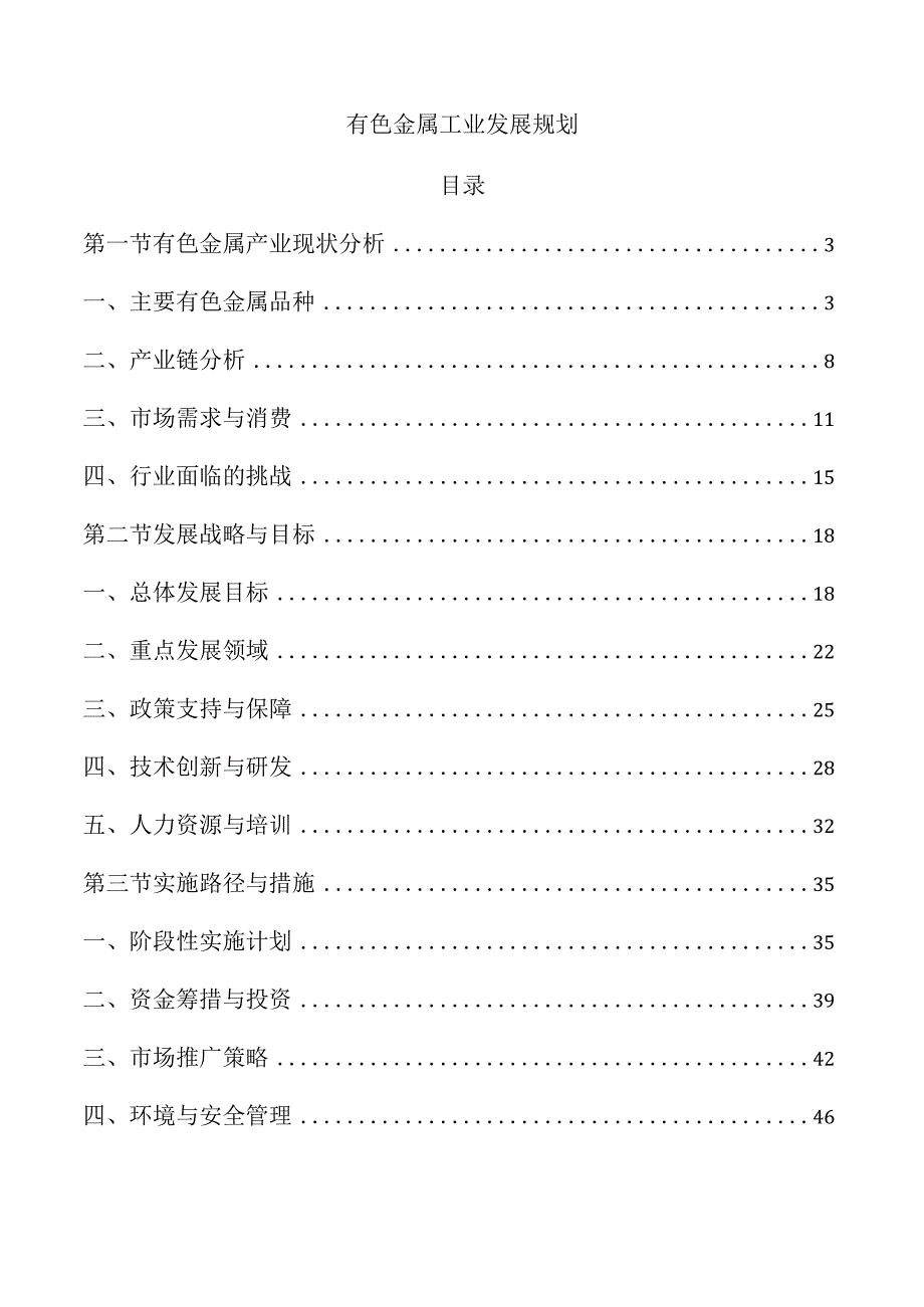 有色金属工业发展规划.docx