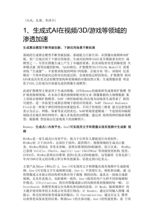 生成式AI专题报告：下一颗最闪亮的星视频+引擎精选版.docx
