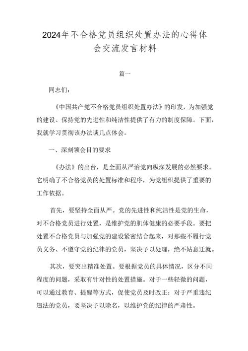 2024年不合格党员组织处置办法的心得体会交流发言材料.docx