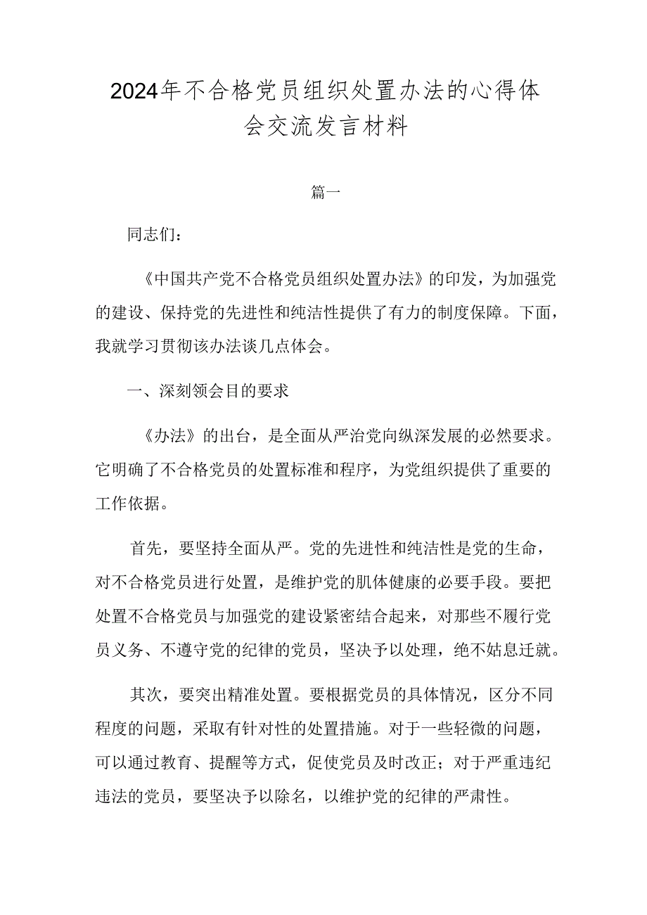 2024年不合格党员组织处置办法的心得体会交流发言材料.docx_第1页