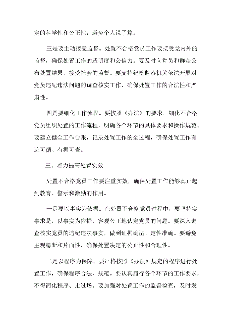 2024年不合格党员组织处置办法的心得体会交流发言材料.docx_第3页