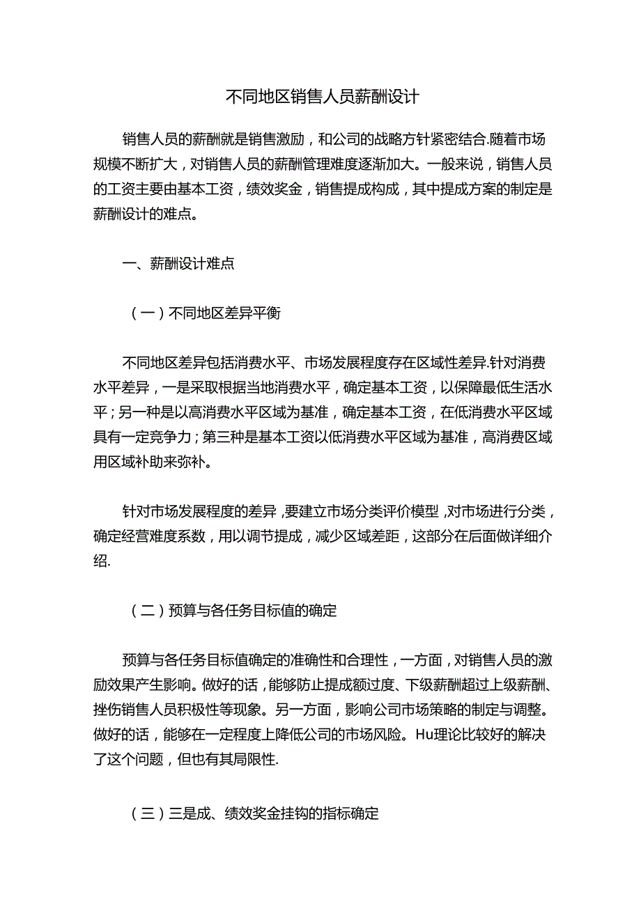 不同地区销售人员薪酬设计.docx_第1页