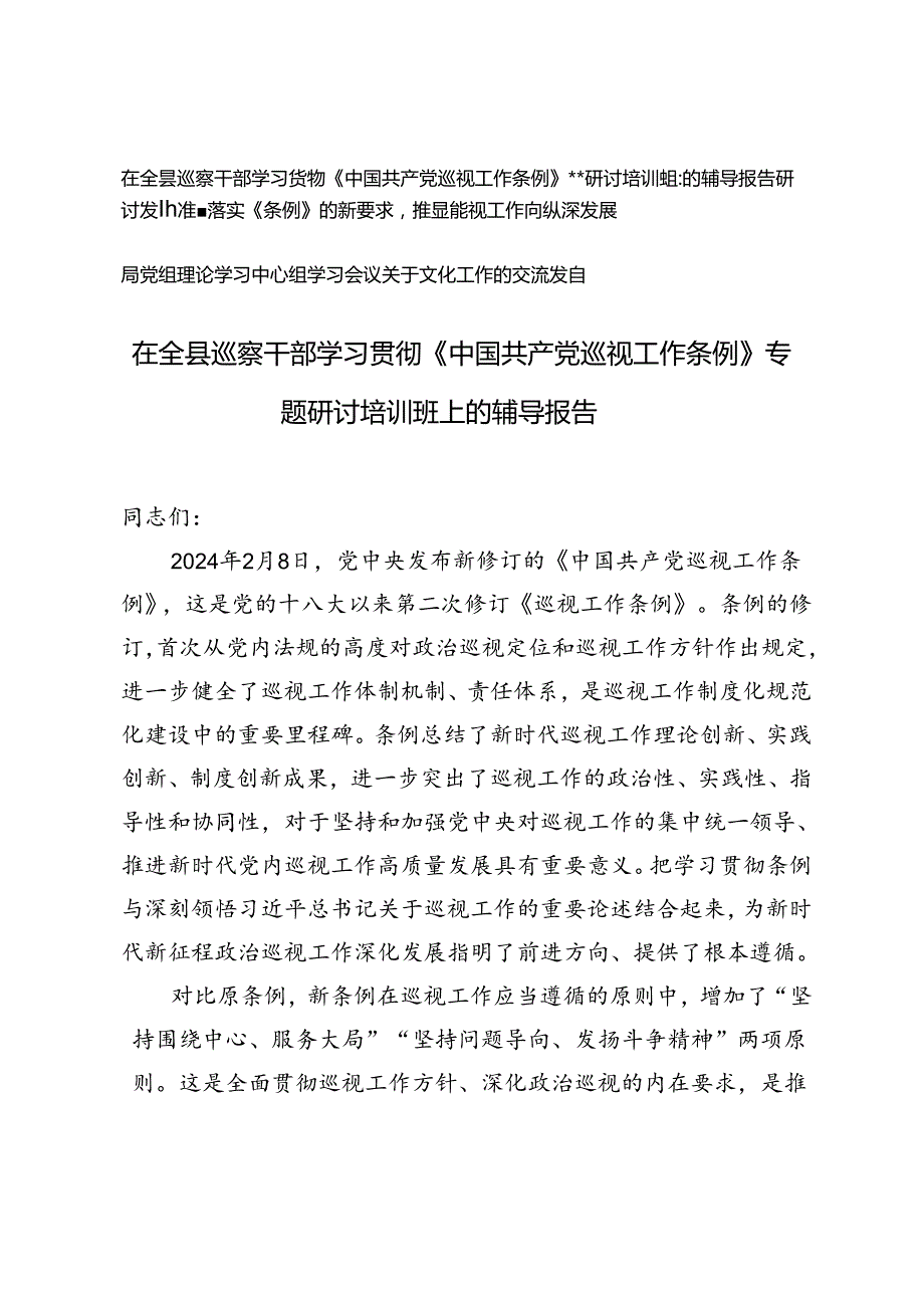 2024年在全县巡察干部学习贯彻《中国共产党巡视工作条例》专题研讨培训班上的辅导报告、研讨发言交流发言.docx_第1页