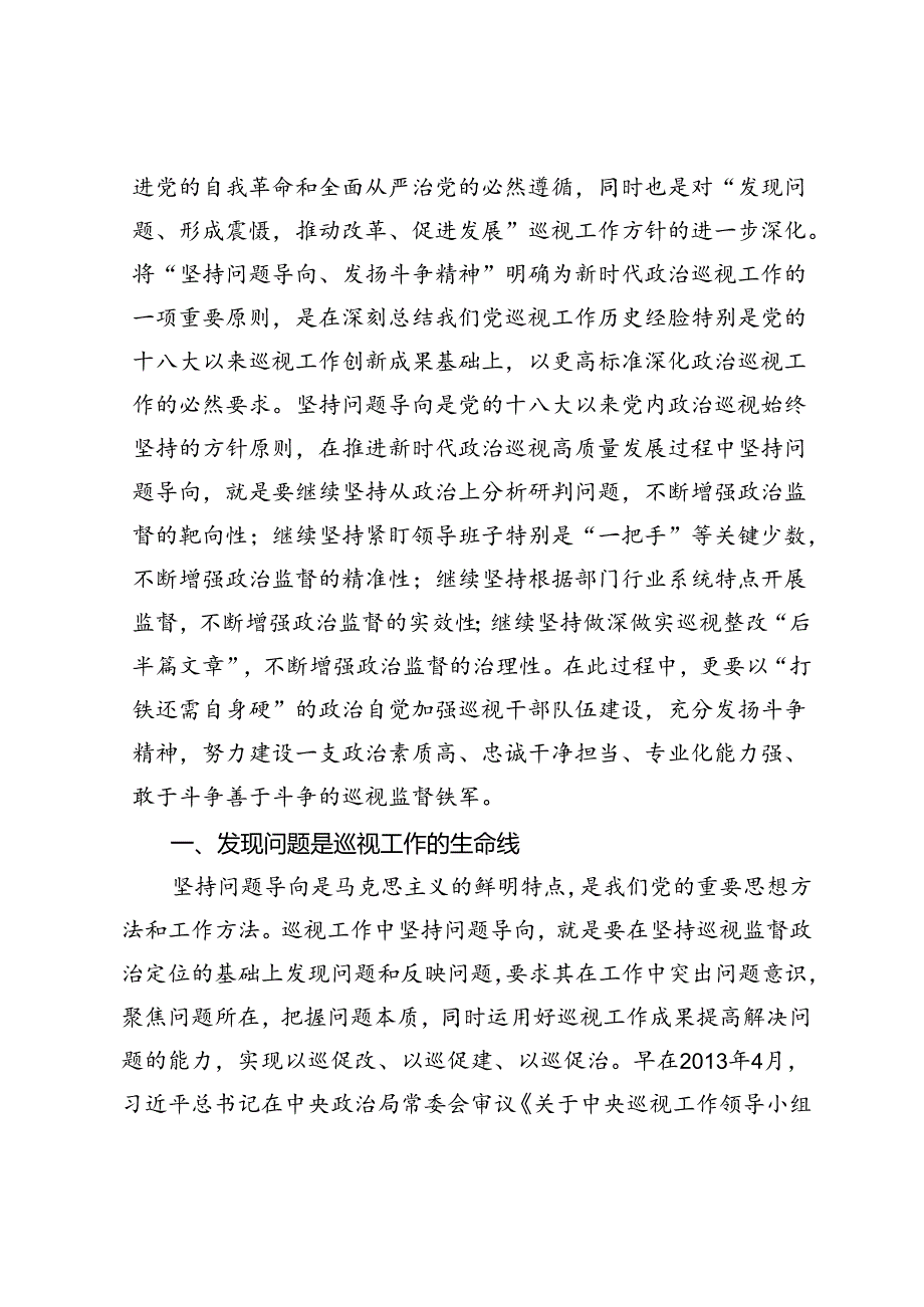 2024年在全县巡察干部学习贯彻《中国共产党巡视工作条例》专题研讨培训班上的辅导报告、研讨发言交流发言.docx_第2页