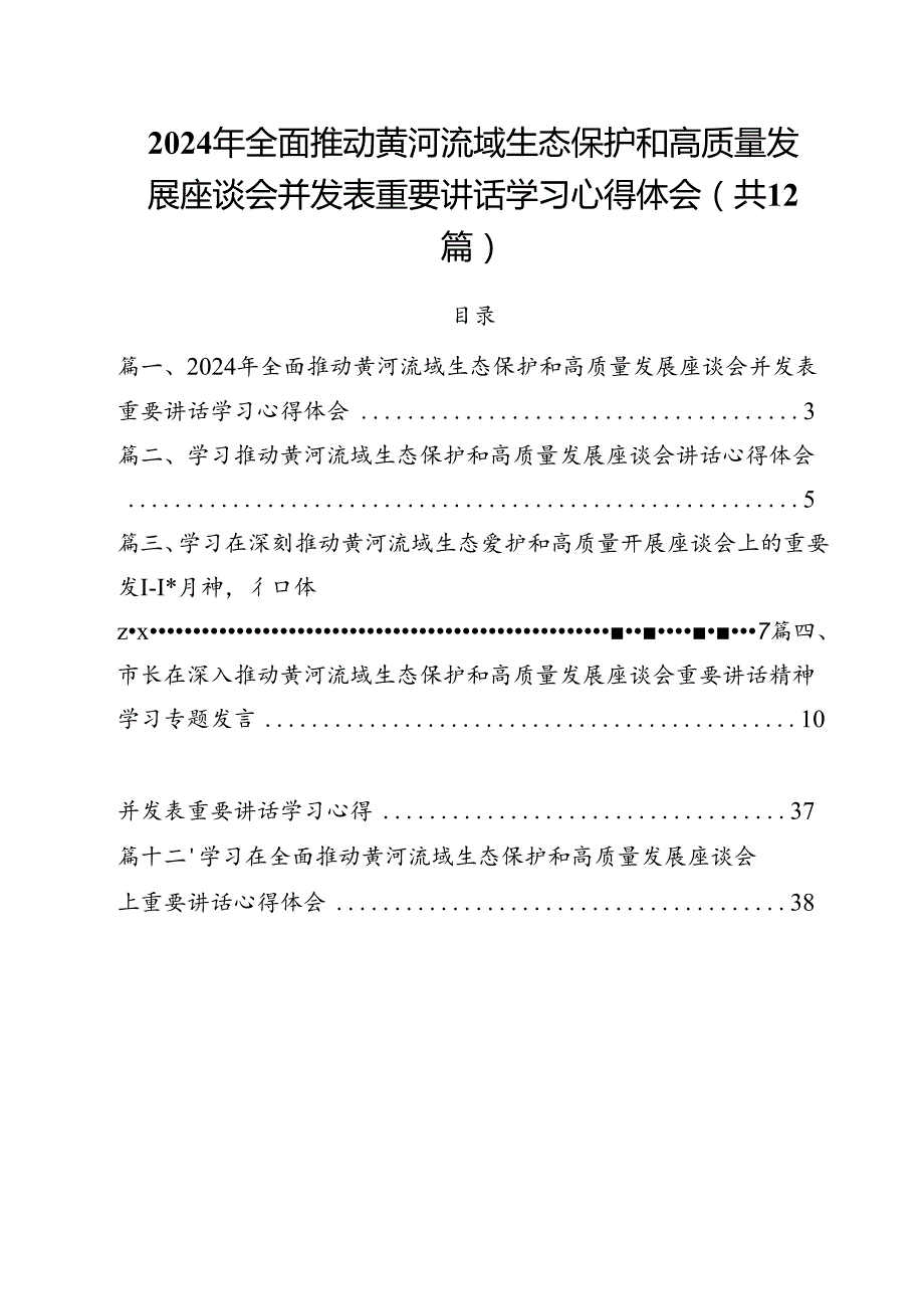 2024年全面推动黄河流域生态保护和高质量发展座谈会并发表重要讲话学习心得体会12篇供参考.docx_第1页