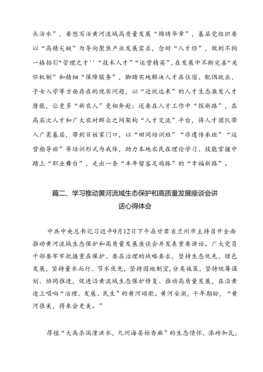 2024年全面推动黄河流域生态保护和高质量发展座谈会并发表重要讲话学习心得体会12篇供参考.docx_第2页