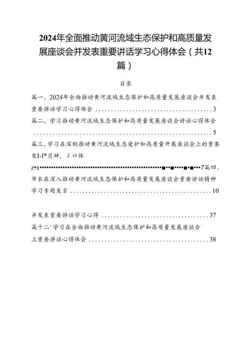 2024年全面推动黄河流域生态保护和高质量发展座谈会并发表重要讲话学习心得体会12篇供参考.docx