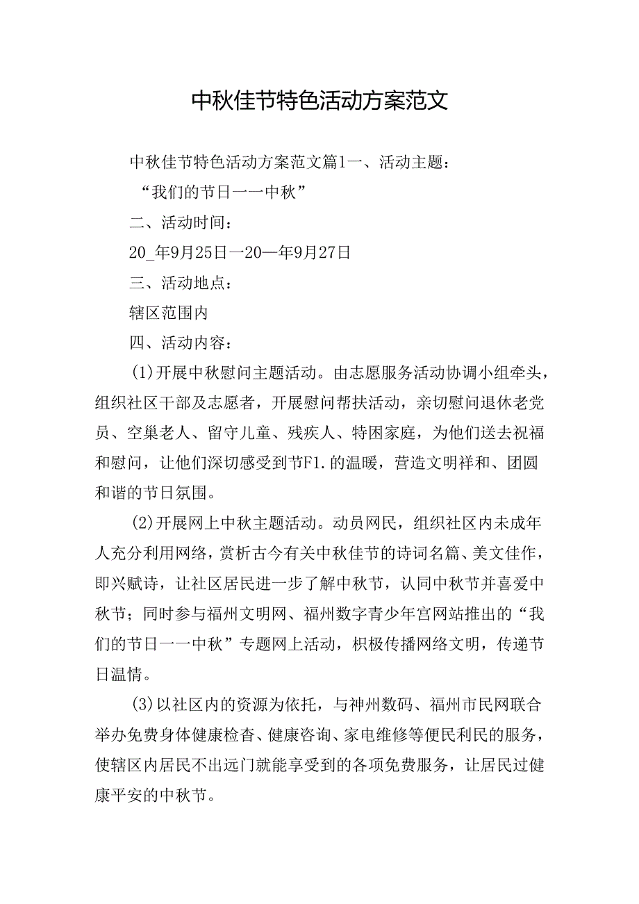 中佳节特色活动方案范文.docx_第1页