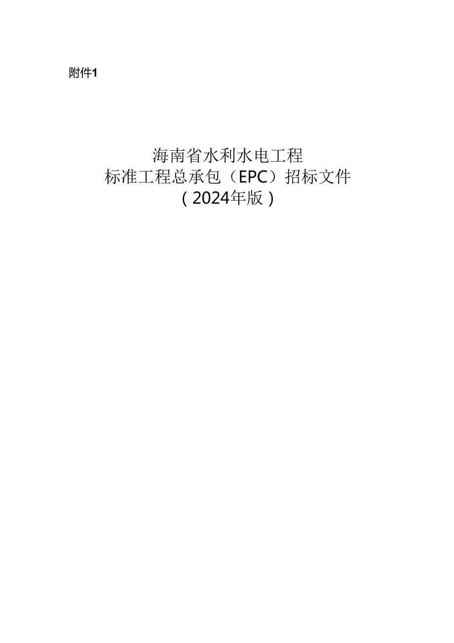 海南省水利水电工程标准工程总承包（EPC）招标文件（2024年版）.docx_第1页